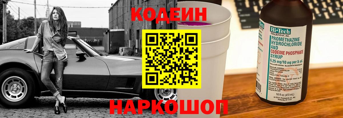 Кодеин Purple Drank Усть-Илимск